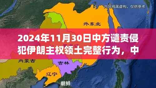 中方立场坚定,坚决反对侵犯伊朗主权领土完整行为