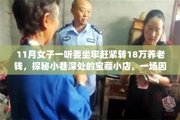 养老钱与宝藏小店的奇妙邂逅,女子转款背后的故事