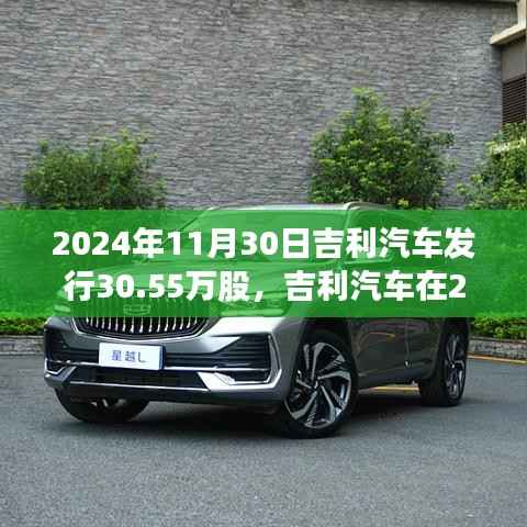 吉利汽车在2024年11月30日发行新股深度解析,市值与股市动态探讨