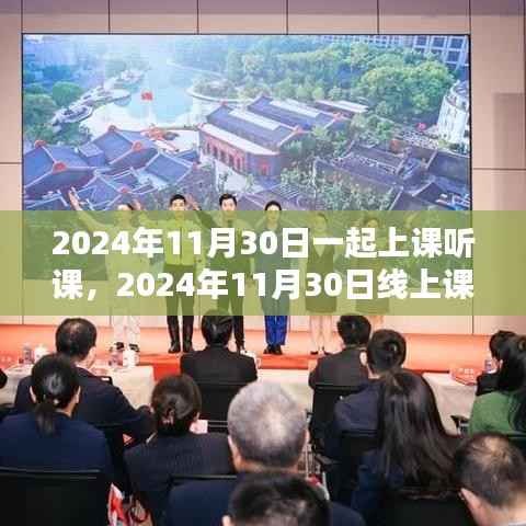 2024年线上课堂体验解析,线上课堂听课新体验