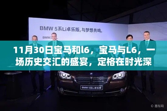 宝马与L6,历史交汇的盛宴,时光深处的印记