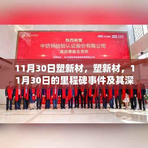 塑新材的里程碑事件,11月30日及其深远影响