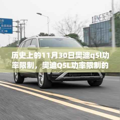 奥迪Q5L功率限制历史回顾,探究特定日期背后的故事回顾与展望