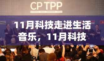 11月科技与生活音乐融合,机遇与挑战的共存