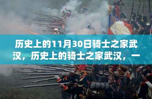 多维视角下的骑士之家武汉,历史深度解析