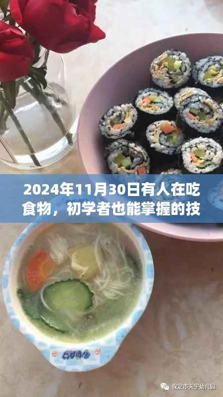 2024年11月30日美食盛宴,初学者也能掌握的享受美食技巧