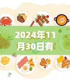 2024年11月30日美食盛宴,初学者也能掌握的享受美食技巧