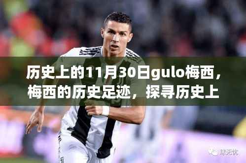 梅西的历史足迹,探寻成长之路与历史上的重要时刻