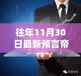 揭秘往年11月30日预言帝,神秘预言背后的真相探索