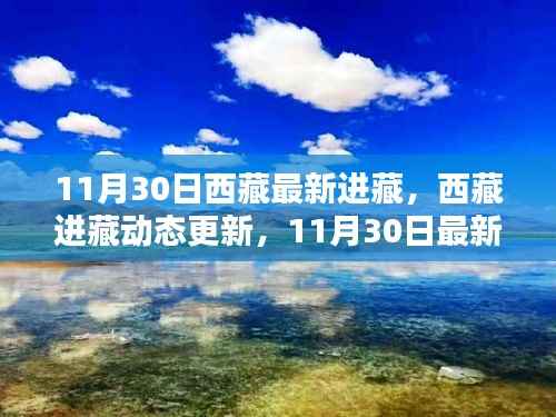 西藏进藏动态更新,最新资讯11月30日