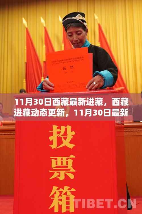西藏进藏动态更新,最新资讯11月30日
