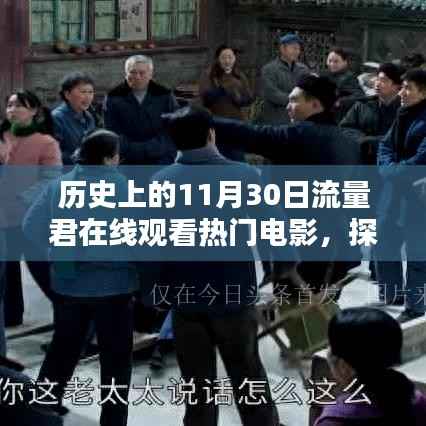 流量君带你探寻历史热门电影记忆,独家重温电影时光,探秘小巷深处的经典记忆(11月30日特辑)