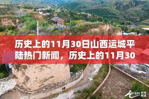 历史上的11月30日山西运城平陆新闻概览,热门事件一览