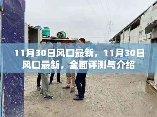 11月30日风口最新动态,全面评测与详细介绍