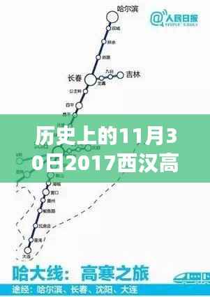 西汉高铁最新资讯,探寻历史上的11月30日与最新消息掌握相关资讯获取技能