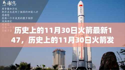历史上的11月30日火箭发射进展,最新进展与观点碰撞,揭秘火箭发射的里程碑事件及最新进展报告