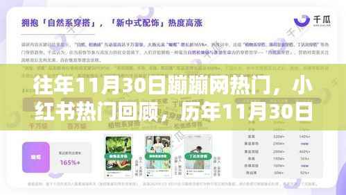 历年11月30日蹦蹦网与小红书热门回顾,狂欢盛宴的盛况