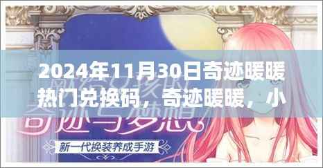 奇迹暖暖隐藏兑换秘密揭秘,岁月独特小店的兑换码分享(2024年11月30日)