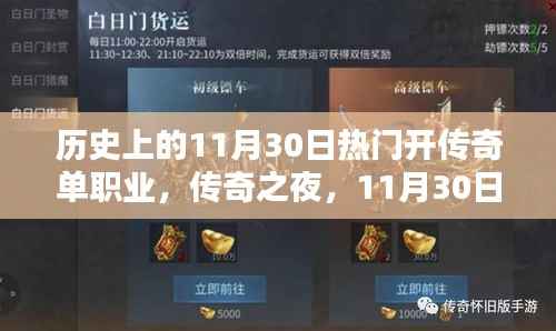传奇之夜,荣耀启程与友情羁绊,历史上的11月30日热门开传奇单职业