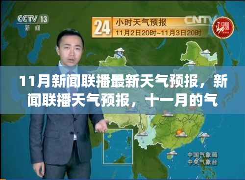 11月新闻联播天气预报,气候变迁及其影响分析