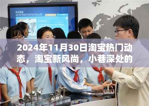 揭秘淘宝新风尚,2024年11月30日热门动态与小巷深处的隐藏宝藏