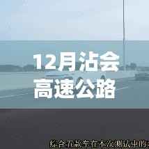 探秘沾会高速公路最新进展,智能高速驾驶的未来已来临