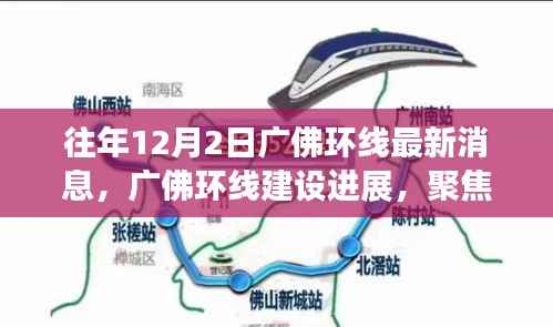 广佛环线建设进展最新消息,聚焦十二月二日动态与观点洞察