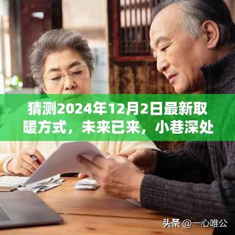 揭秘未来取暖革命,2024年最潮取暖方式预测与小巷深处的温暖革新之路