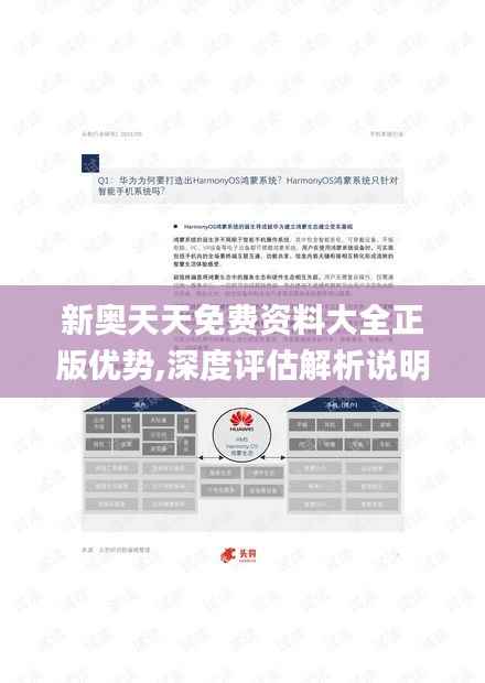 新奥天天免费资料大全正版优势,深度评估解析说明_Harmony46.900-6