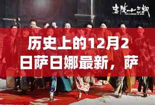 历史上的12月2日,萨日娜科技盛宴,未来生活重塑的高科技新品重磅登场日