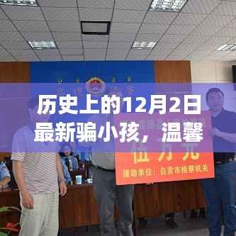 神秘骗小孩事件背后的友谊情深,温馨日常与历史上的特殊日子