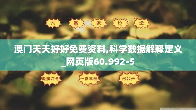 澳门天天好好免费资料,科学数据解释定义_网页版60.992-5
