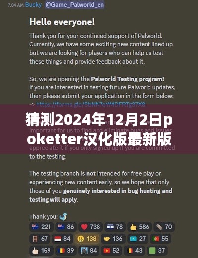 猜测2024年12月2日poketter汉化版最新版,揭秘2024年Poketter汉化版最新动态,未来触手可及