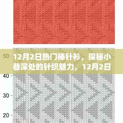探秘热门棒针衫,小巷深处的针织魅力与背后的故事