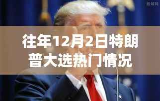 揭秘特朗普大选背后的故事,巷弄深处特色小店与往年12月2日的热议焦点