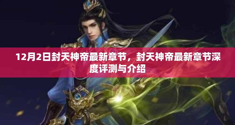 封天神帝最新章节深度评测与介绍,12月2日更新动态