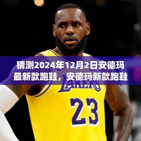 安德玛新款跑鞋揭秘,友情与期待的奇妙之旅(2024年12月2日最新款)