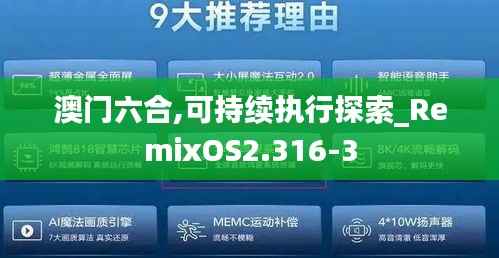 澳门六合,可持续执行探索_RemixOS2.316-3