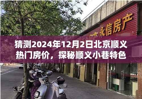 探秘顺义小巷特色小店,预测热门房价走向,揭秘北京顺义房价趋势至2024年展望