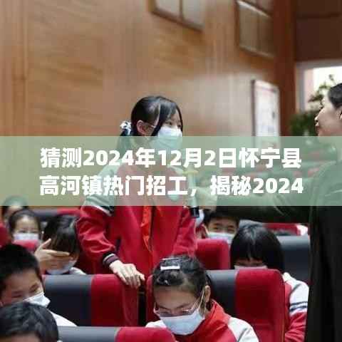 揭秘怀宁县高河镇热门招工趋势,职场新机遇等你来探索(预测至2024年)