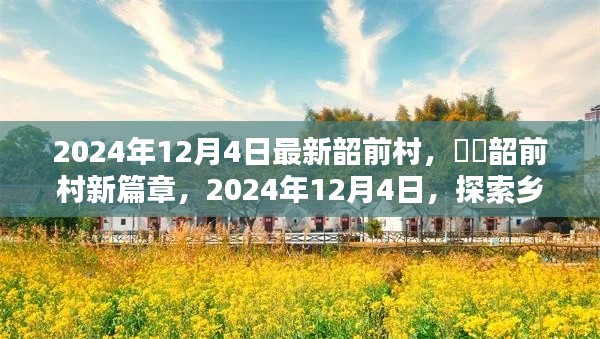 韶前村新篇章,探索乡村魅力,2024年12月4日最新动态