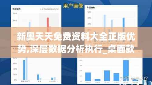 新奥天天免费资料大全正版优势,深层数据分析执行_桌面款199.320-7