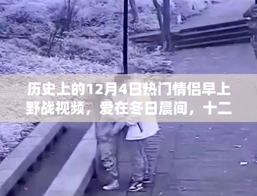 十二月四日,冬日晨间野战视频背后的爱情故事揭秘