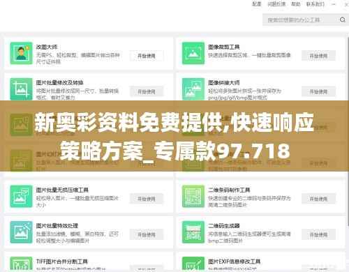 新奥彩资料免费提供,快速响应策略方案_专属款97.718