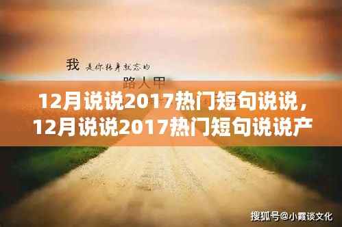 2017年热门短句说说大解析,12月产品全面评测与介绍