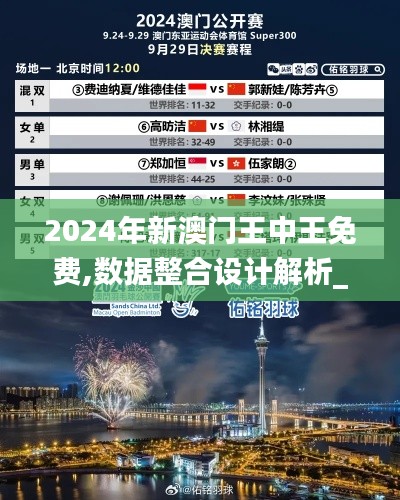 2024年新澳门王中王免费,数据整合设计解析_RemixOS13.908