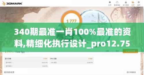 340期最准一肖100%最准的资料,精细化执行设计_pro12.753-8