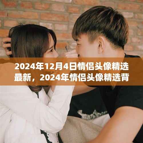 时代印记,情侣头像背后的故事与影响——精选最新情侣头像精选(2024年)