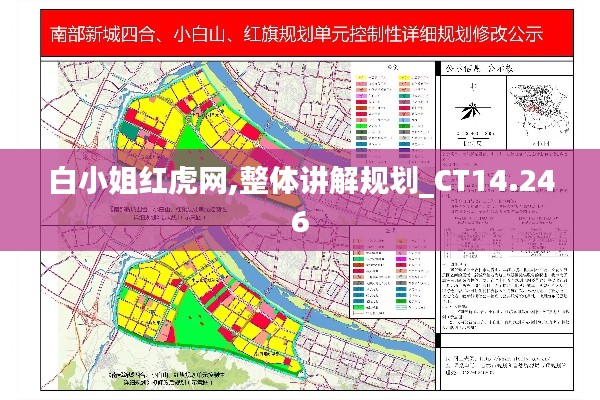 白小姐红虎网,整体讲解规划_CT14.246