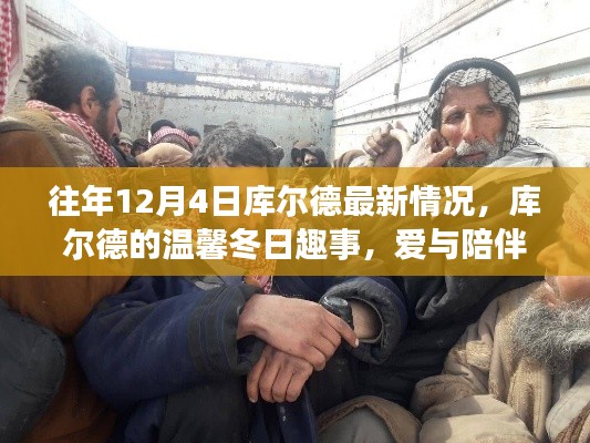 库尔德社区的温馨冬日,爱与陪伴的节日情怀往年回顾(最新更新)